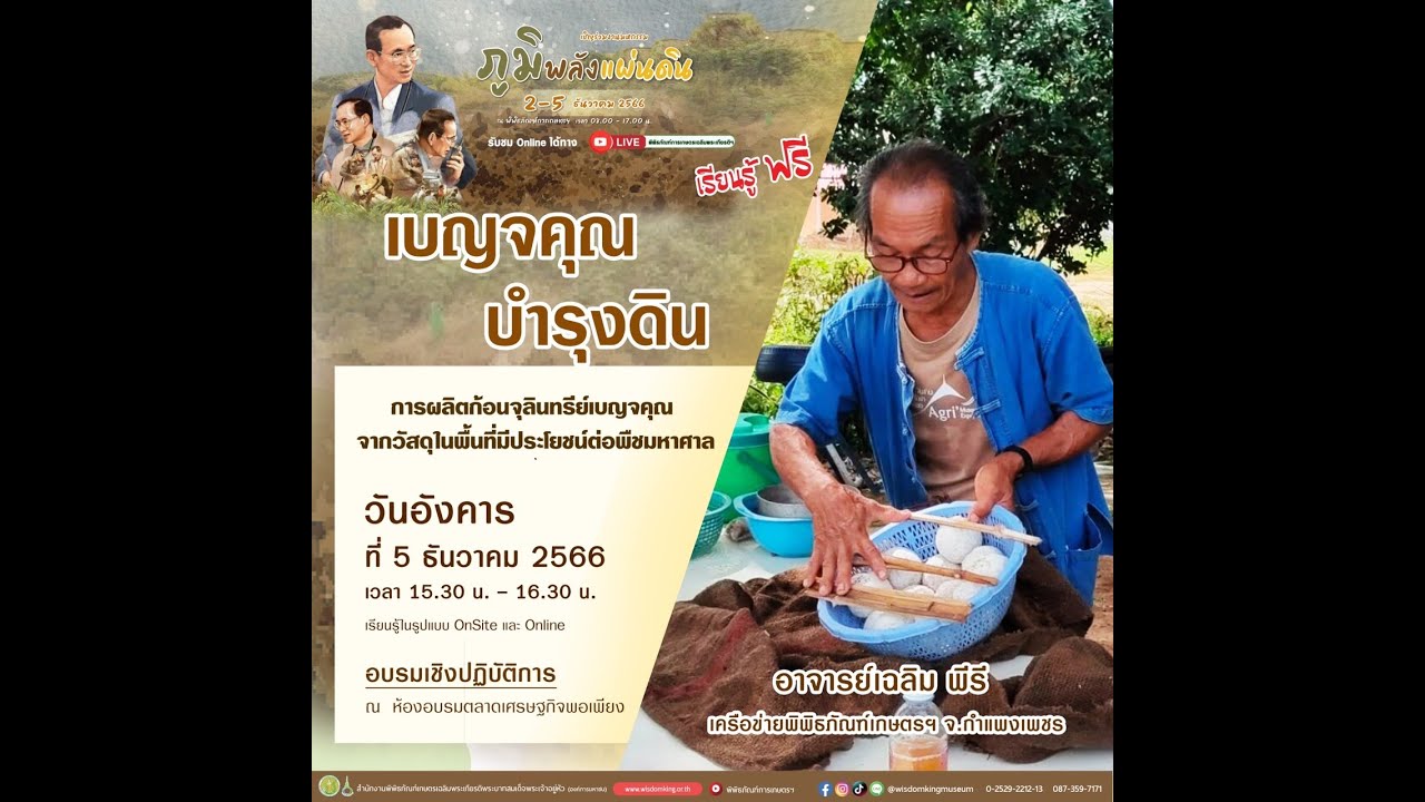 Live วิชาของแผ่นดินออนไลน์ | เบญจคุณบำรุงดิน