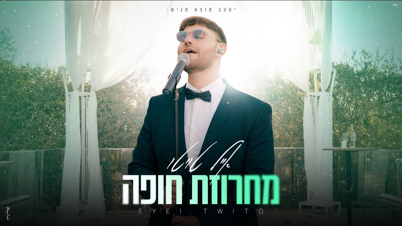 אייל טויטו - מחרוזת חופה | Eyal Twito - Chuppah Medley
