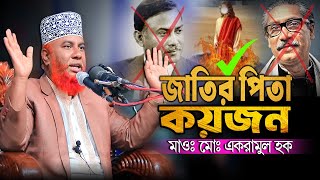 জাতির পিতা কয় জন? মাওলানা একরামুল হক ওয়াজ 2025 || Ekramul Haque- 01715138744