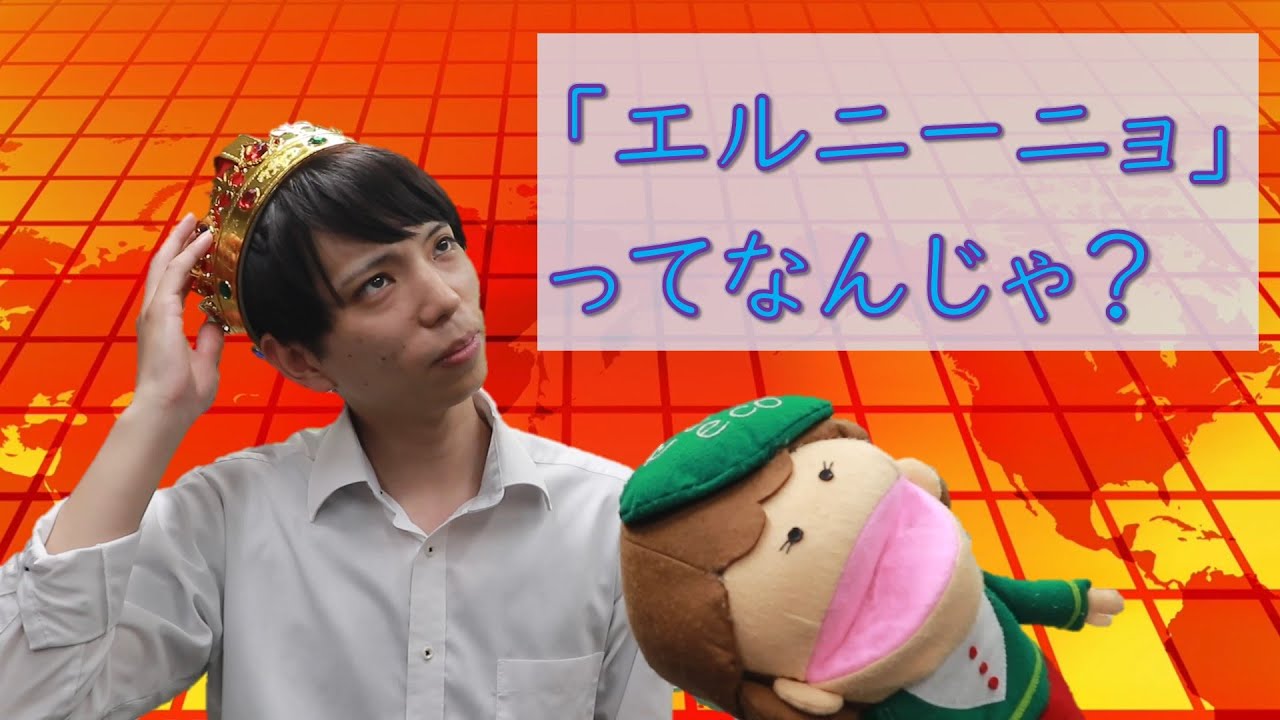 「エルニーニョ」ってなんじゃ? せとecoちゃんねる YouTube