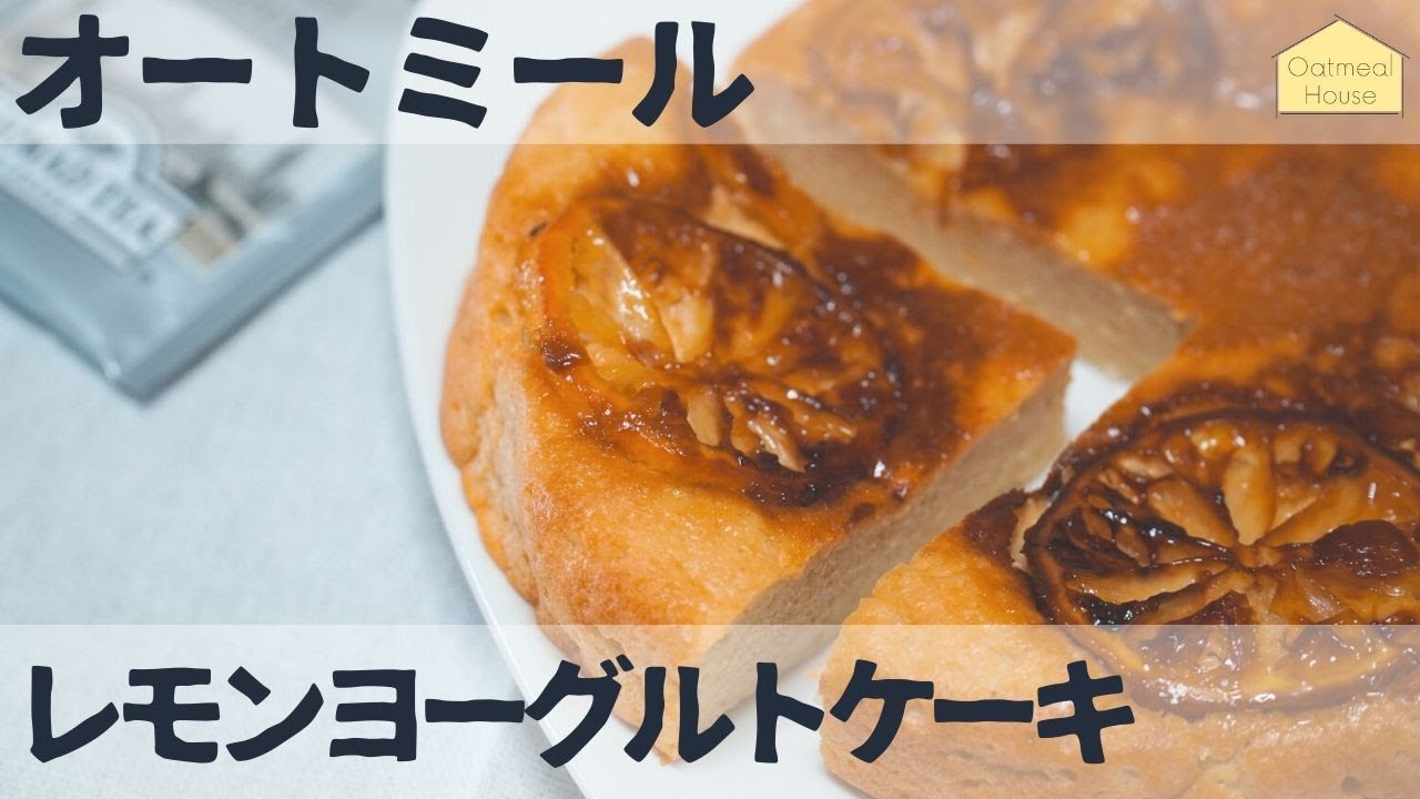 低糖質 オートミールと豆腐でレモンヨーグルトケーキを作って食べる アレンジレシピ ダイエット 甘党ルーティン グルテンフリー 作業用bgm 炊飯器 Vlog Youtube