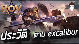 excalibur ประวัติ #rov #rovthailand #ประวัติrov #เนื้อเรื่องrov #rovth