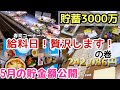 【5月給料公開ルーティン】節約家の贅沢!貯蓄3000万のコツ