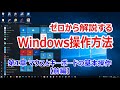 【パソコン初心者向け講座】ゼロから解説するWindows操作方法（第1章 マウスとキーボードの基本操作【前編】）