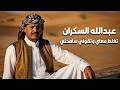 عبدالله السكران وتقول سامحني