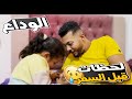 تركت اهلي وسافرت لأول مرة اخيرآ اكتشفت غلاوتي 
