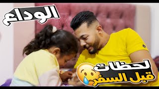 تركت اهلي وسافرت لأول مرة ✈️ ( اخيرآ اكتشفت غلاوتي😢)