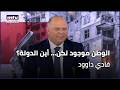 الوطن موجود لكن أين الدولة فادي داوود