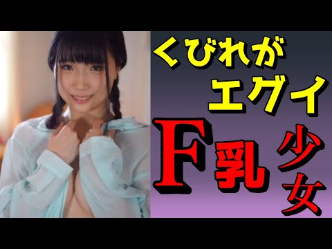 夏巳(なつみ)ゆりか AVデビュー スリムF乳の神ボディーを持つ大人しい女の子