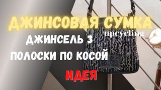 Джинсель 3. Джинсовая сумка. Полоски по косой. АПСАЙКЛИНГ /Jeansel 3. Sac en jean. UPCYCLING