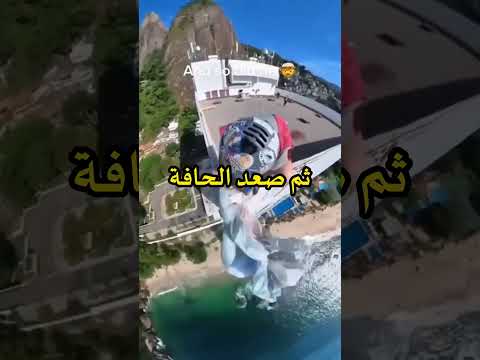 نزل بالخطأ على سطح هذا الفندق