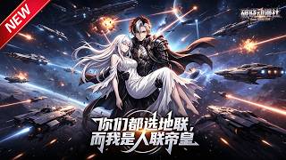 MULTISUB📢新番上线《你们都选地联，而我是人联帝皇》第1~62集丨国运游戏拒斥异形，携手重生校花，以文明之力称霸银河！#最新漫剧 #破晓动漫社 screenshot 1