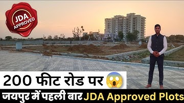 जयपुर में पहली बार 200 फीट रोड पर JDA APPROVED PLOTS  वो भी टाउनशिप में | Plots In Jaipur