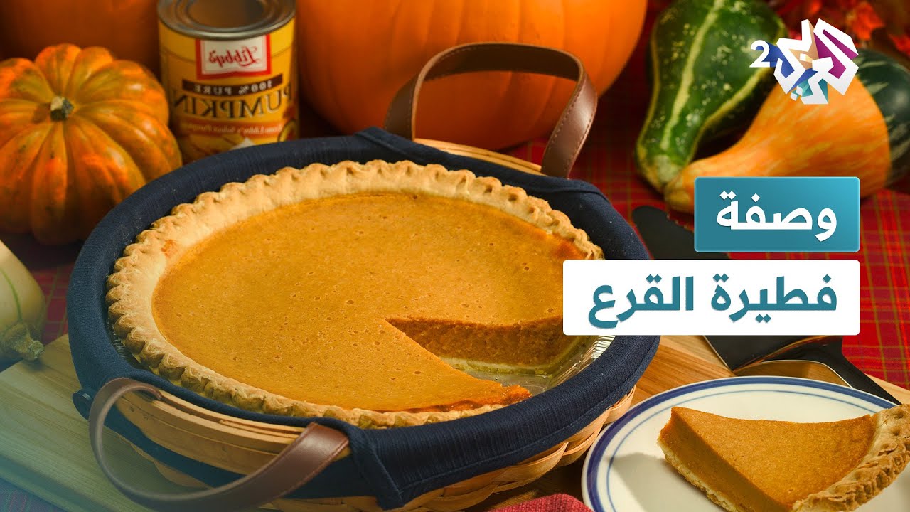 فطيرة القرع.. وصفة سهلة ولذيذة