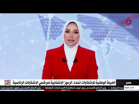 مصر الهيئة الوطنية للانتخابات تحدد الرموز الانتخابية لمرشحي الرئاسة