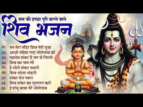 Man Mera Mandir Shiv Meri Puja | Latest Shiv Bhajan | Shiv Ji New Bhajan | Jukebox Bhole Bhajan 2026