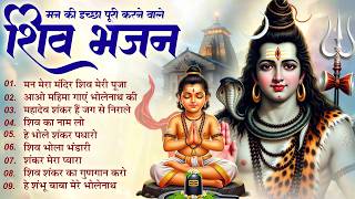 Man Mera Mandir Shiv Meri Puja | Latest Shiv Bhajan | Shiv Ji New Bhajan | Jukebox Bhole Bhajan 2026