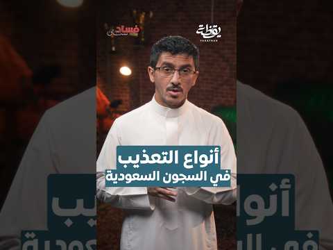 أنواع التعذيب في السجون السعودية فسادستان قناة يقظة يقظة سالم القحطاني