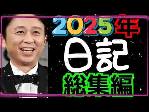 有吉弘行のSUNDAY NIGHT DREAMER【2025年上半期総集編】「アイツこんなこと言ってました」