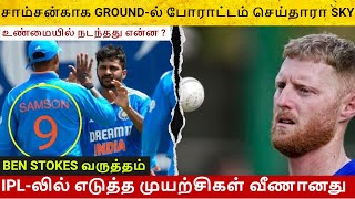 IPL-லில்  எடுத்த முயற்சிகள் வீணானது | சாம்சன்காக GROUND-ல் போராட்டம் செய்தாரா SKY |  TCU