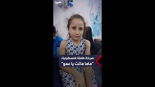 طفلة فلسطينية تذرف الدموع بعد مقتل والدتها في قصف صاروخي إسرائيلي على غزة
