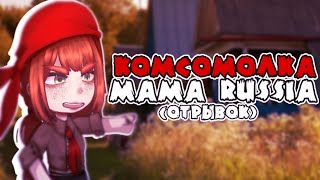 КОМСОМОЛКА : MAMA RUSSIA | Отрывок | Gasha клип