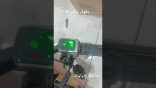 سكوتر درفت دوغما #scooter scoo #electricscooter scooter drift