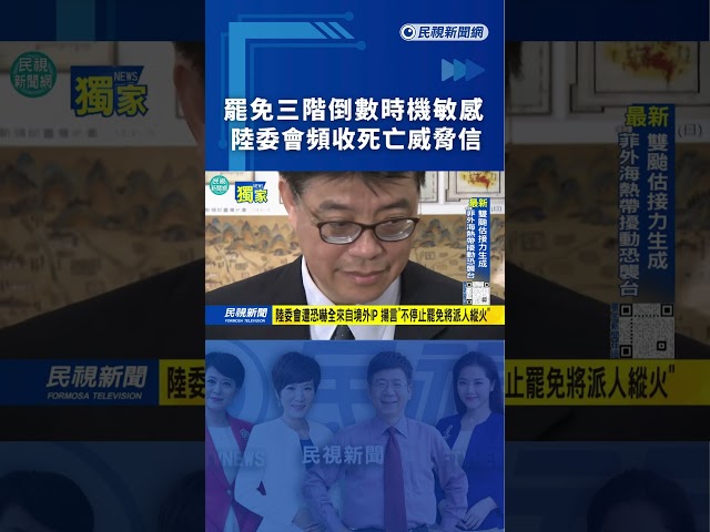 罷免三階倒數時機敏感　陸委會頻收死亡威脅信｜民視新聞｜