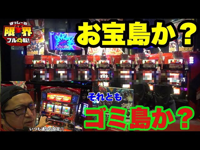 Limit-Breaking Full Rotation] Treasure Island or Trash Island