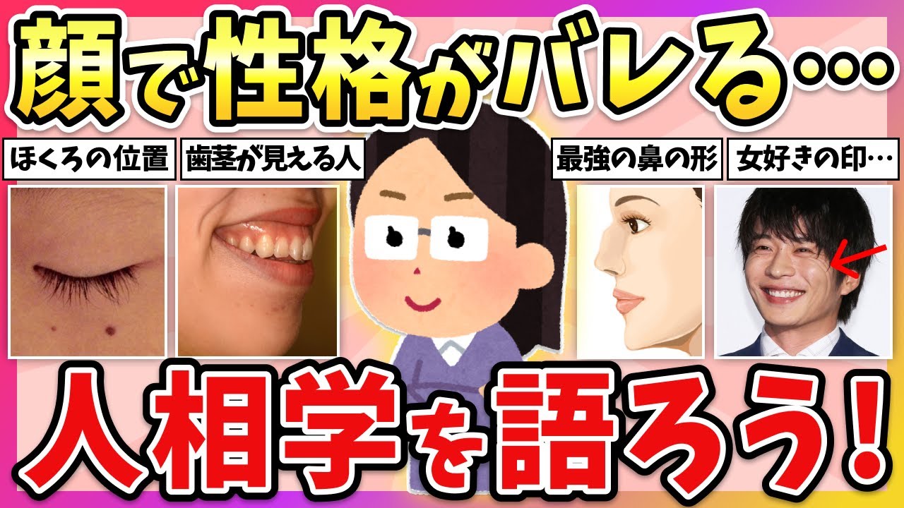 【有益】性格、生き様は顔に出る…！？「人相学」を語ろう！【ガルちゃん】
