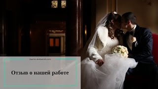 Видео отзыв о работе свадебных фотографов Ксении и Александра. Видео отзыв о работе свадебных фотографов Ксении и Александра.