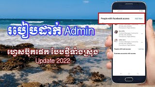 របៀបដាក់ Admin ហ្វេសប៊ុក Page បែបថ្មីទាំងស្រុង Update 2022