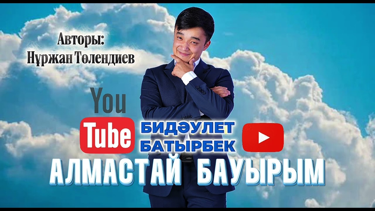 Бидәулет Батырбек- Алмастай бауырым (авторы: Нұржан Төлендиев)