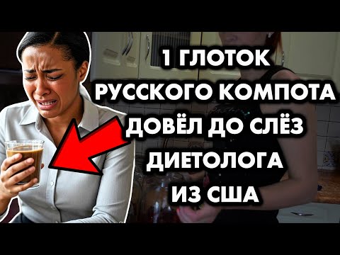 СЕКРЕТНОЕ ОРУЖИЕ ПРОТИВ КОКА-КОЛЫ 💥 АМЕРИКАНСКИЙ ДИЕТОЛОГ НАШЛА ЕГО В БАНКЕ С РУССКИМ КОМПОТОМ