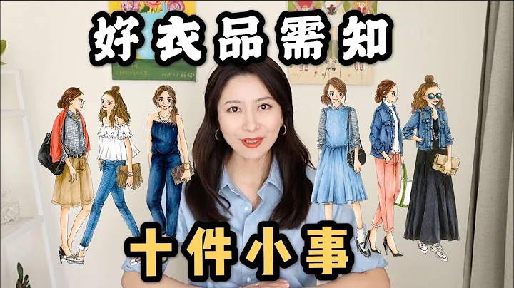 好衣品需要知道的十件小事｜平價穿出高級感的十要素｜盲目追求潮流還是選擇得體合適｜萬能基本款 - 天天要聞