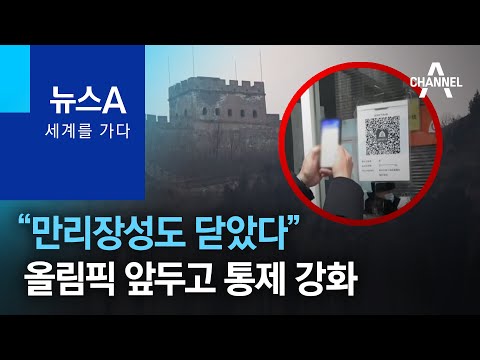 [세계를 가다]“만리장성도 닫았다”…中, 올림픽 앞두고 통제 강화 | 뉴스A