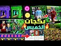 رسميا🔥بكج نجوم أسبوع وأبطال خورافي قادم !!😱🔥لاعيبه مجانية بتوصل 103🔥احداث يوم الخميس🔥بيس 2026 موبايل