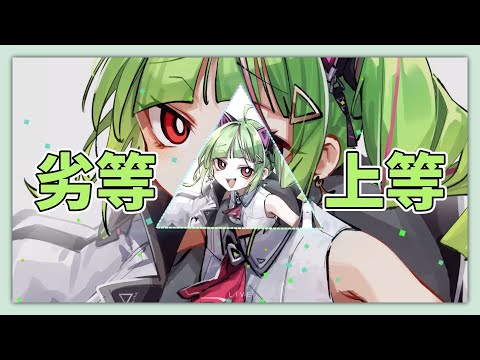 【Δ.DELUTAYA】劣等上等 歌ってみた