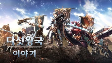 [다섯왕국이야기] 전격 오픈! 지금 다운로드 하세요! ll (공식 트레일러)