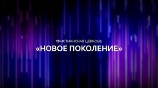 Богослужіння Української християнської церкви «НП» м. Київ / 28.10.2023