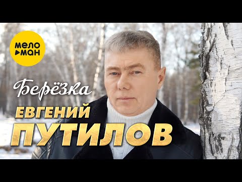 Евгений Путилов — Березка  (Official Video, 2023)