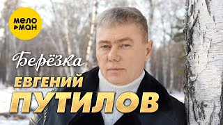 Евгений Путилов - Березка