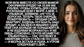 видео: Свекровь и муж взяли кредит на 25 000 000, чтобы купить себе особняк, а мою квартиру хотели продать… картинка: Свекровь и муж взяли кредит на 25 000 000, чтобы купить себе особняк, а мою квартиру хотели продать…