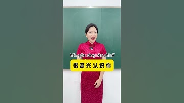 #Nice to meet you in chinese#chineseculture #learnchinese #china #chinese#中文学习 #fyp #madarin #foryou