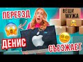 У НАС ПЕРЕЕЗД!👉ДЕНИС СОБРАЛ ВСЕ СВОИ ВЕЩИ!