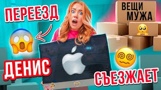 У НАС ПЕРЕЕЗД!👉ДЕНИС СОБРАЛ ВСЕ СВОИ ВЕЩИ!