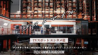 『ラストマイル』TVスポット〈エンタメ篇〉【2024年夏公開！】