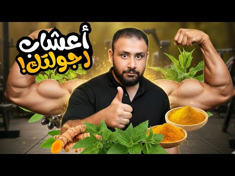 أقوى أعشاب طبيعية ترفع هرمون التستوستيرون الجزء الأول