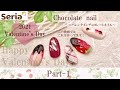 【セリアジェル】バレンタインチョコレートネイル〜part1〜