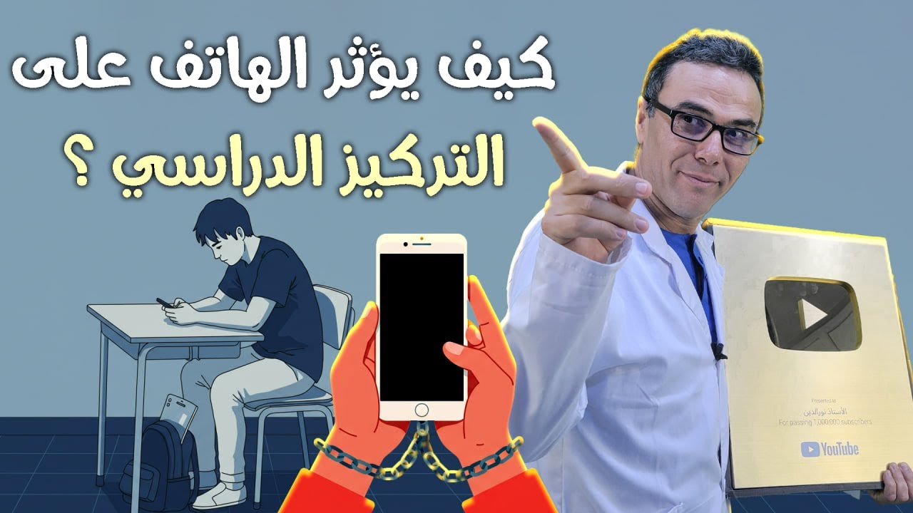 كيف يؤثر الهاتف على التركيز الدراسي ؟